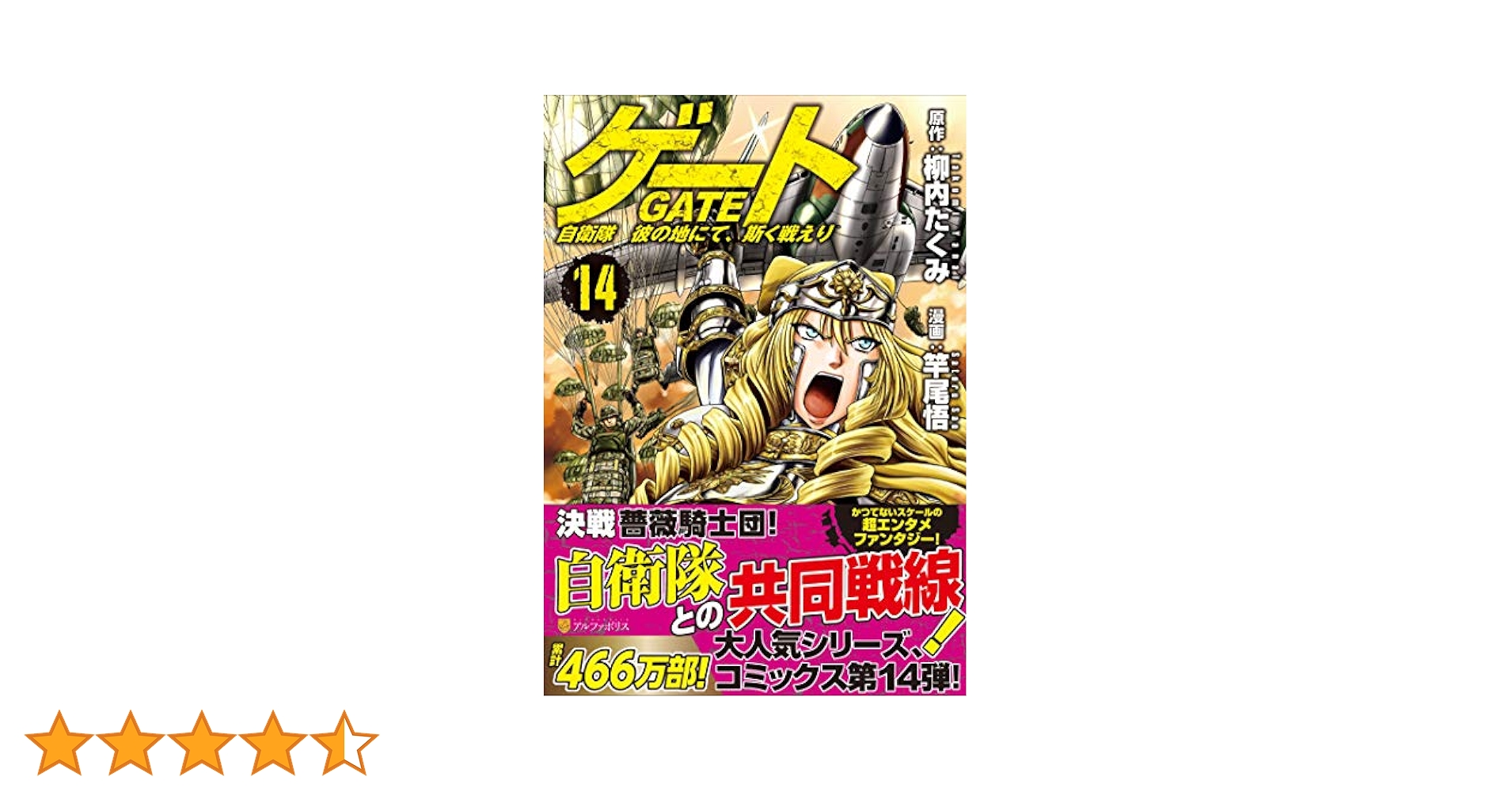 ゲート: 自衛隊彼の地にて、斯く戦えり (14) (アルファポリス